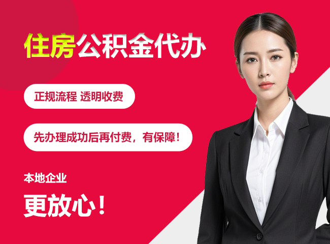 郑州住房公积金提取代办